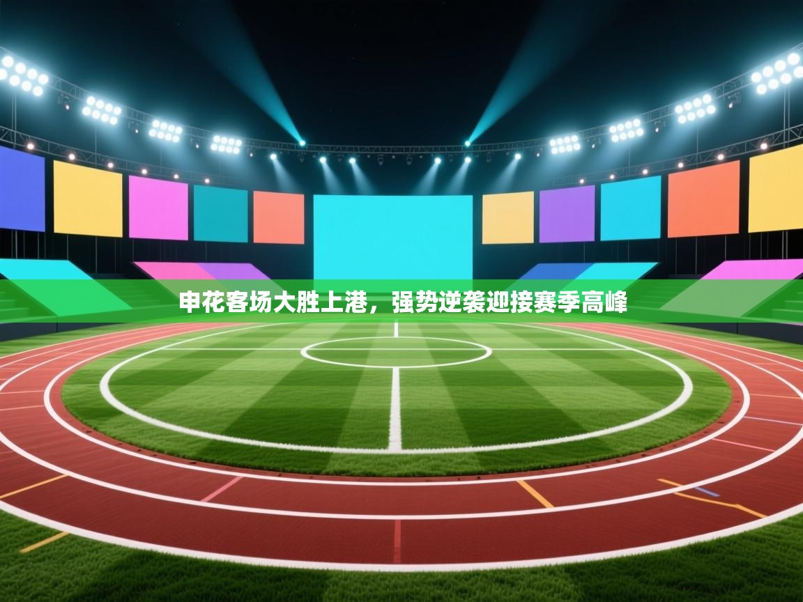 申花客场大胜上港,强势逆袭迎接赛季高峰