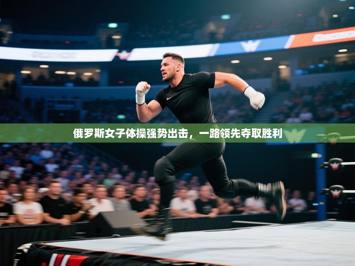 俄罗斯女子体操强势出击，一路领先夺取胜利  第2张