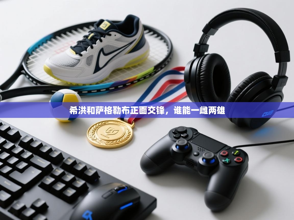 希洪和萨格勒布正面交锋，谁能一雌两雄  第1张