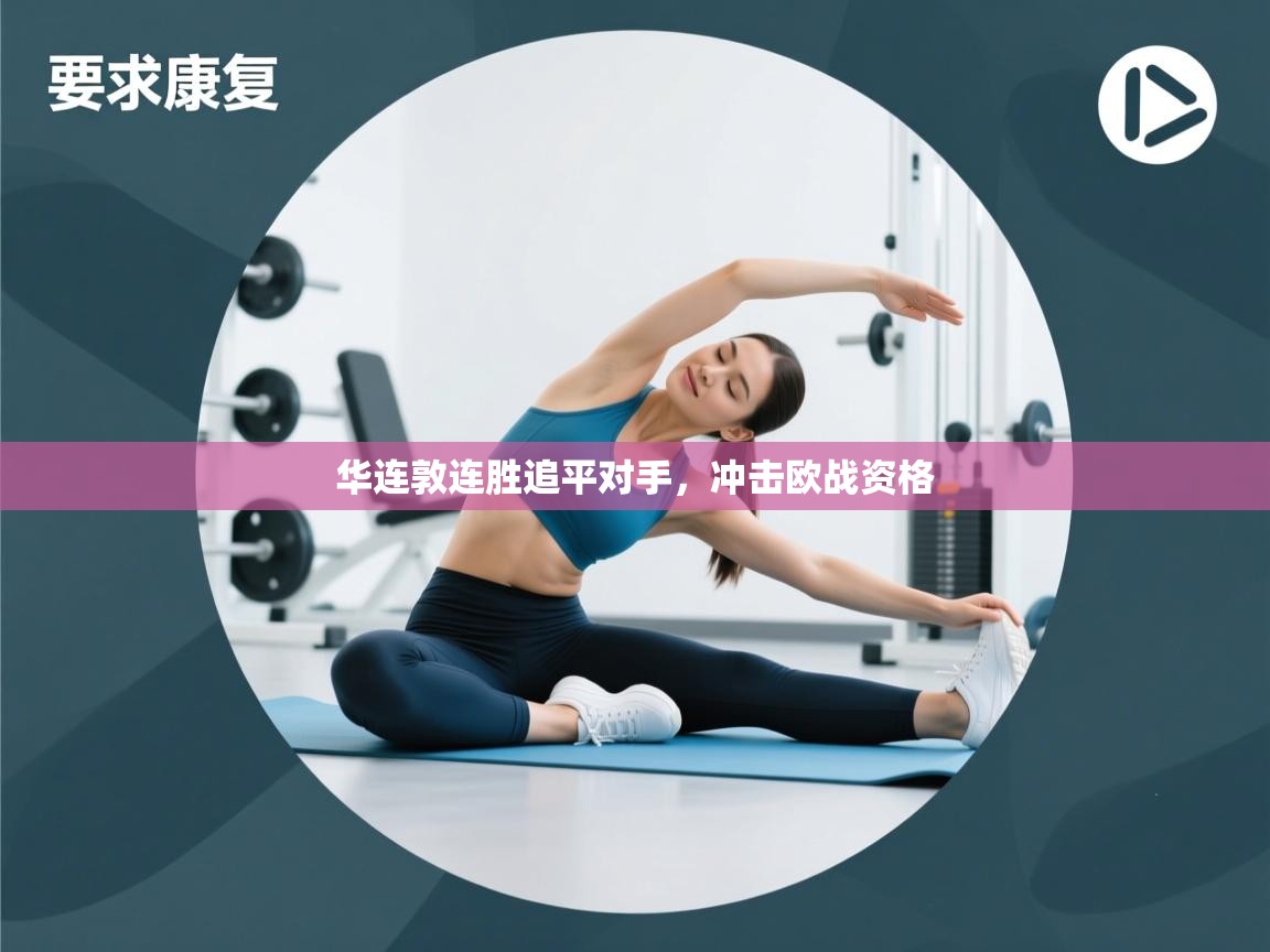 华连敦连胜追平对手，冲击欧战资格  第1张