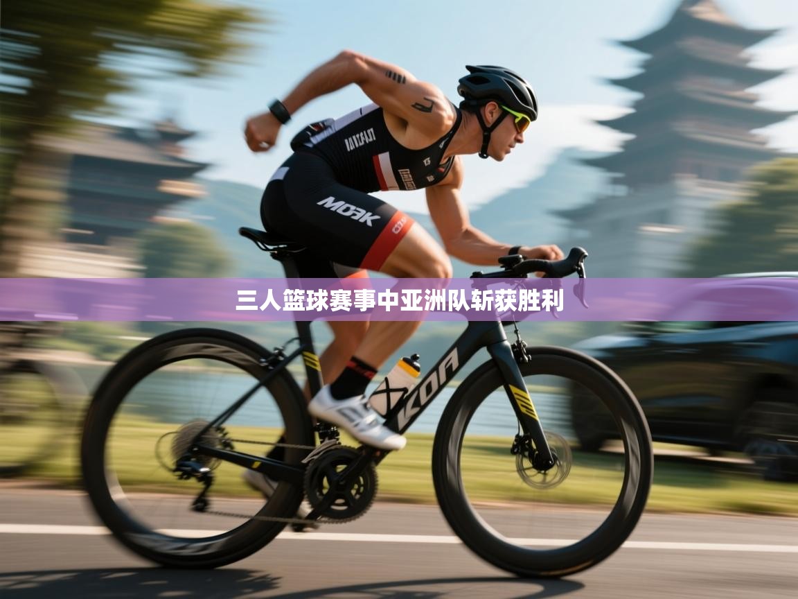 三人篮球赛事中亚洲队斩获胜利  第1张