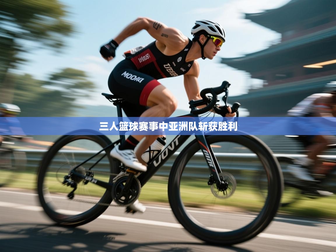 三人篮球赛事中亚洲队斩获胜利  第2张