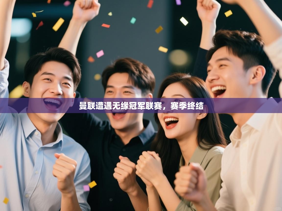 曼联遭遇无缘冠军联赛,赛季终结 第1张