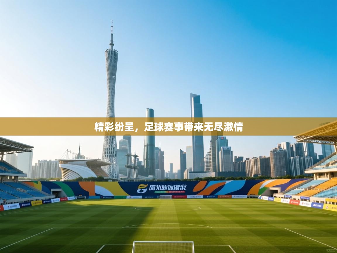 精彩纷呈,足球赛事带来无尽激情 第1张