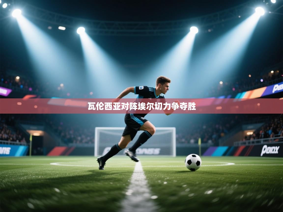 瓦伦西亚对阵埃尔切力争夺胜 第1张