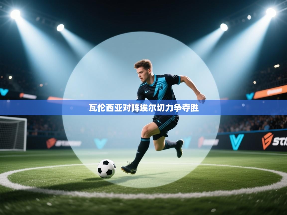 瓦伦西亚对阵埃尔切力争夺胜 第2张