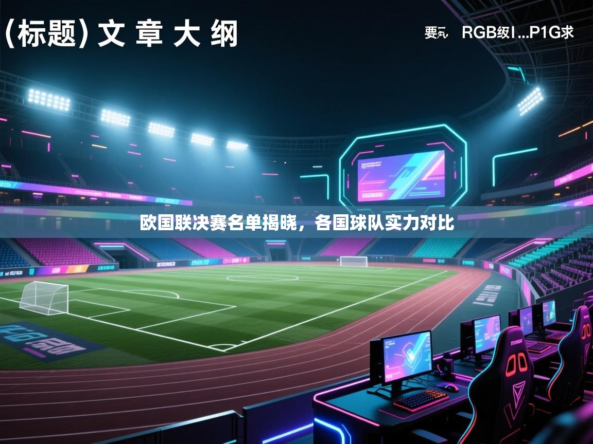欧国联决赛名单揭晓,各国球队实力对比 第2张