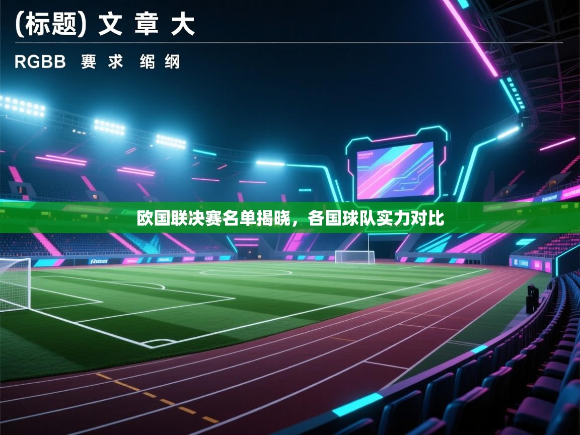 欧国联决赛名单揭晓,各国球队实力对比 第1张