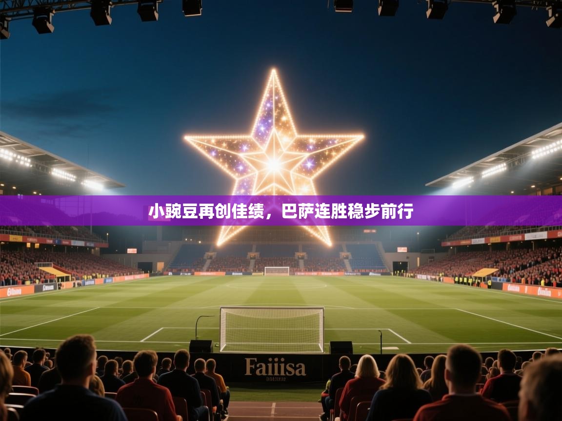 小豌豆再创佳绩，巴萨连胜稳步前行  第1张