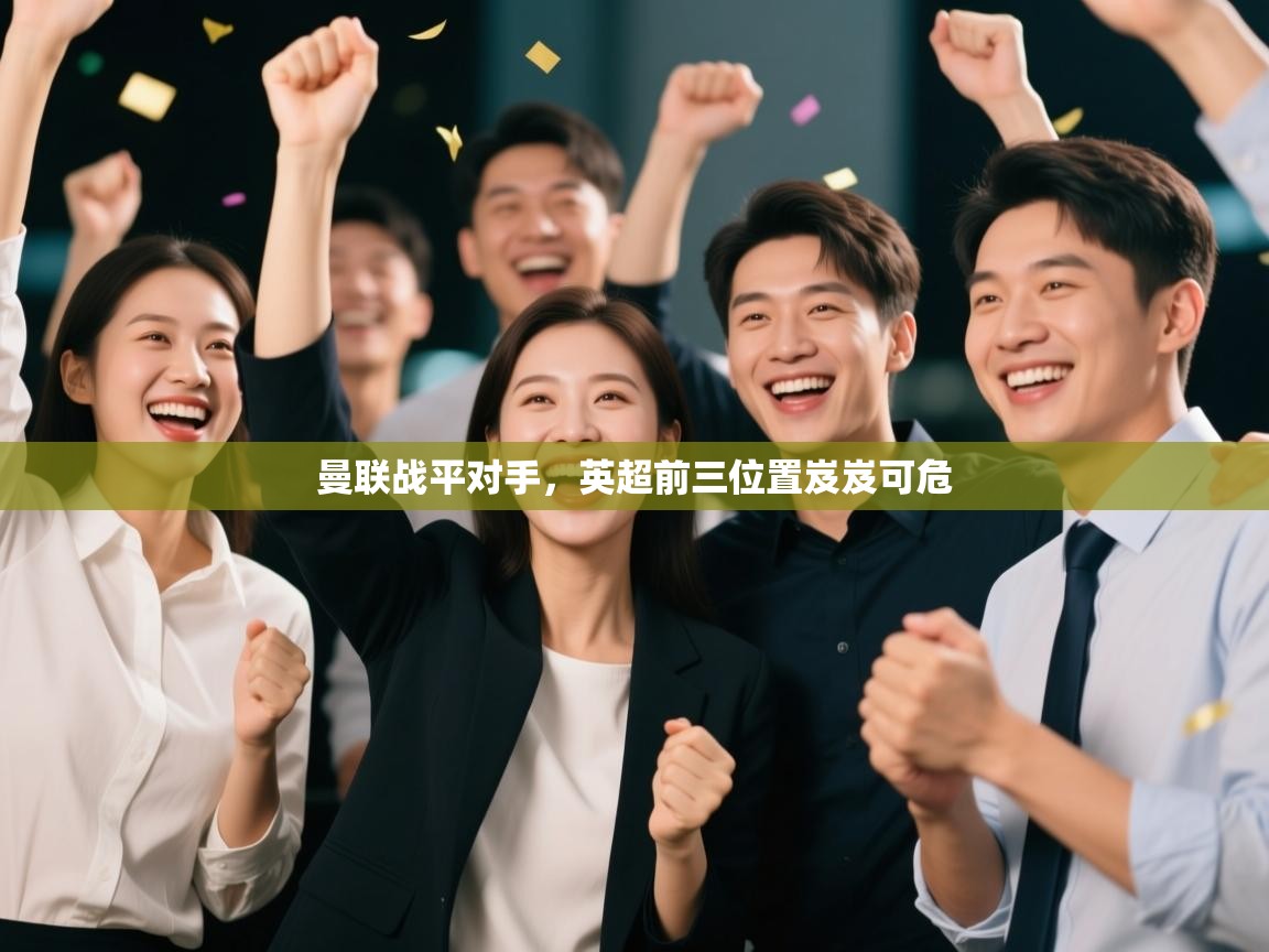 曼联战平对手,英超前三位置岌岌可危 第2张