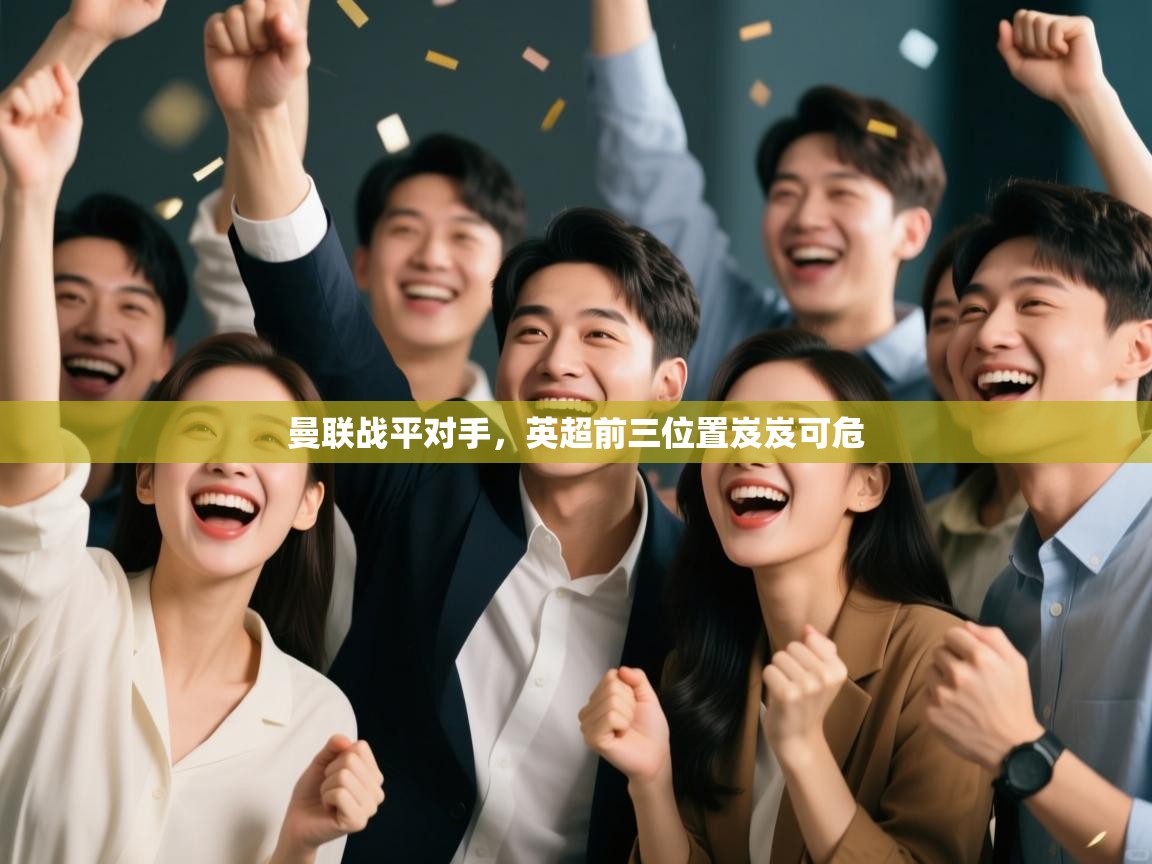 曼联战平对手,英超前三位置岌岌可危 第1张