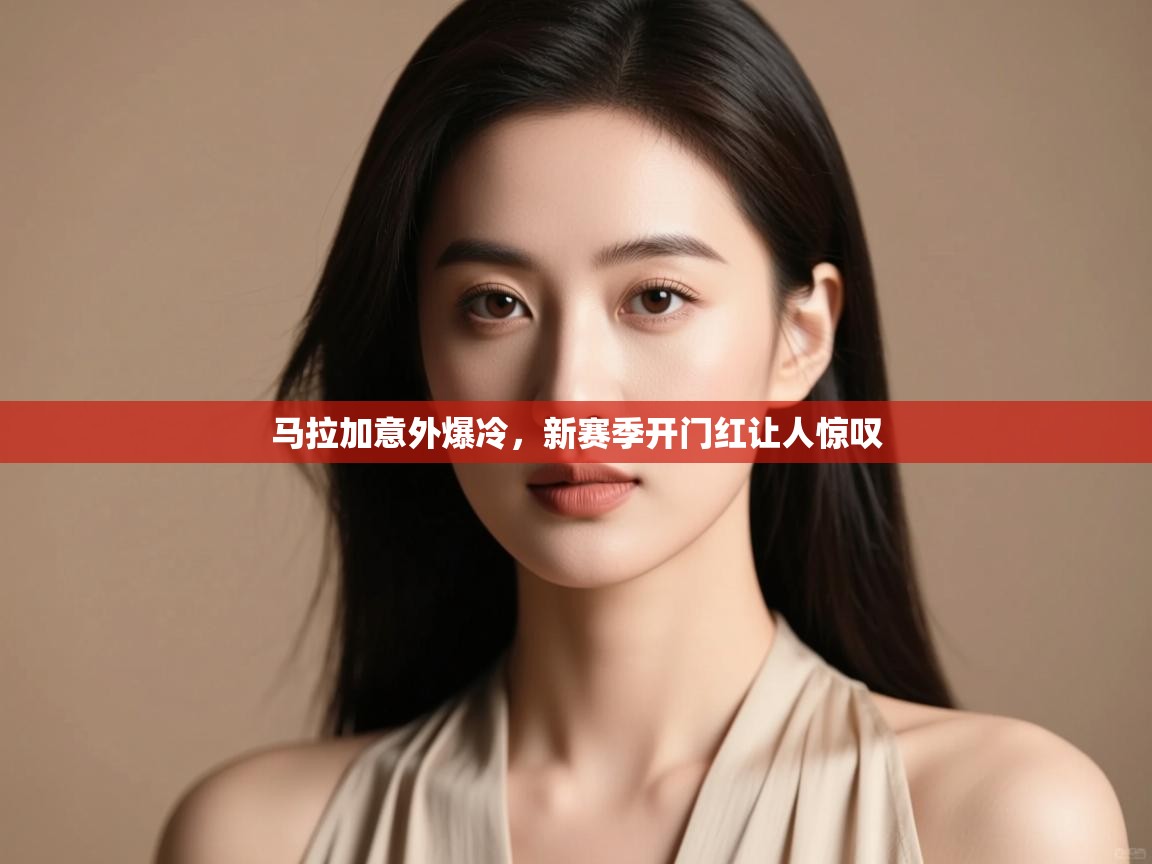 马拉加意外爆冷,新赛季开门红让人惊叹 第1张