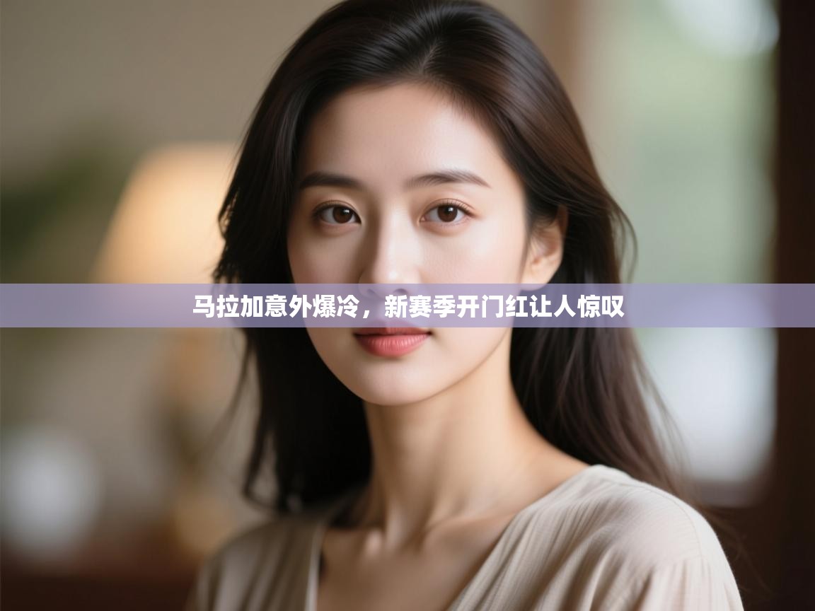 马拉加意外爆冷,新赛季开门红让人惊叹 第2张