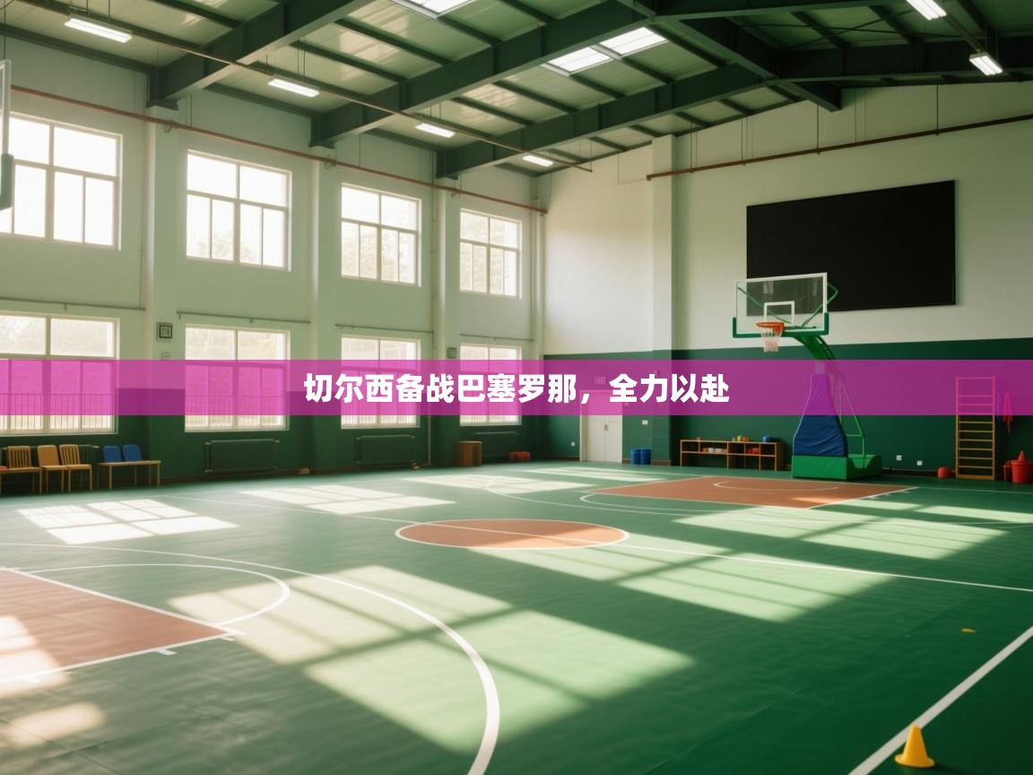 切尔西备战巴塞罗那,全力以赴 第2张