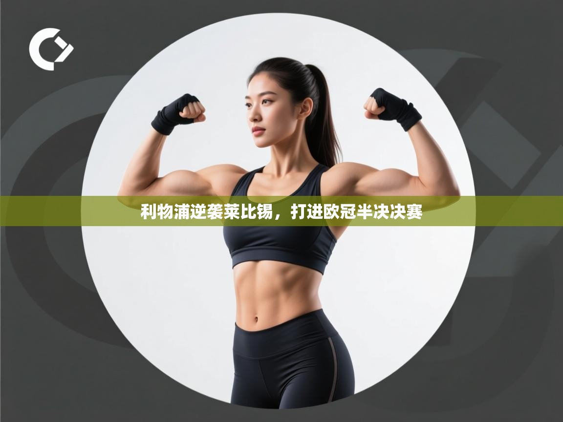 利物浦逆袭莱比锡，打进欧冠半决决赛  第1张