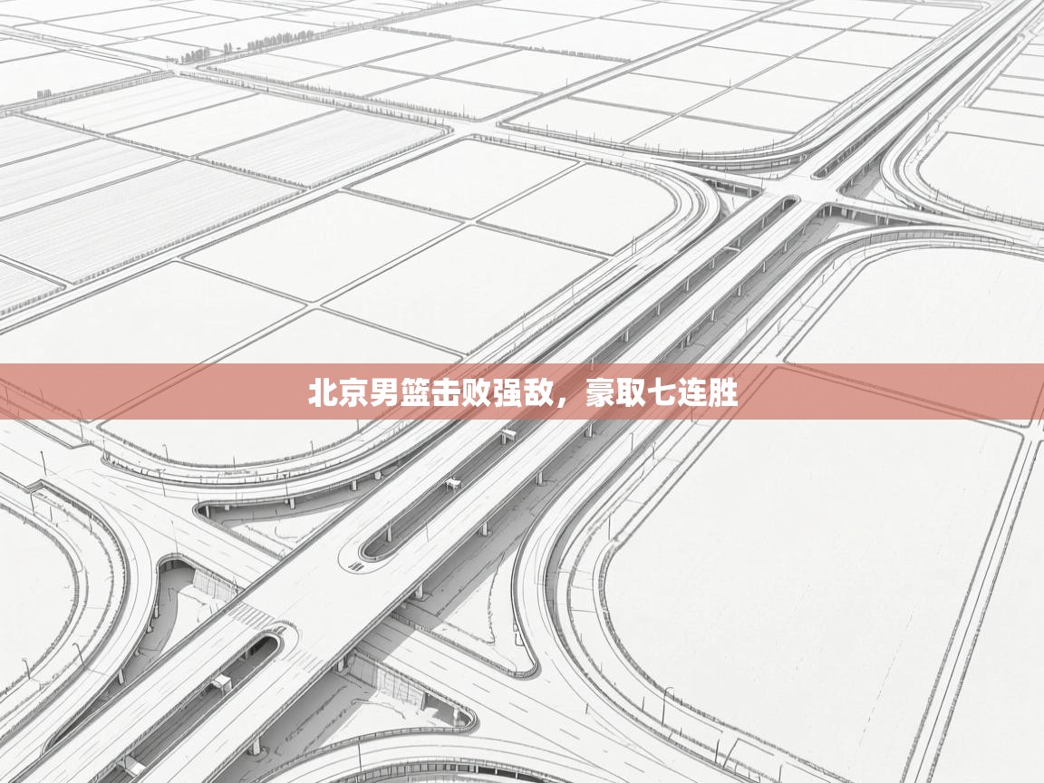 北京男篮击败强敌，豪取七连胜  第2张