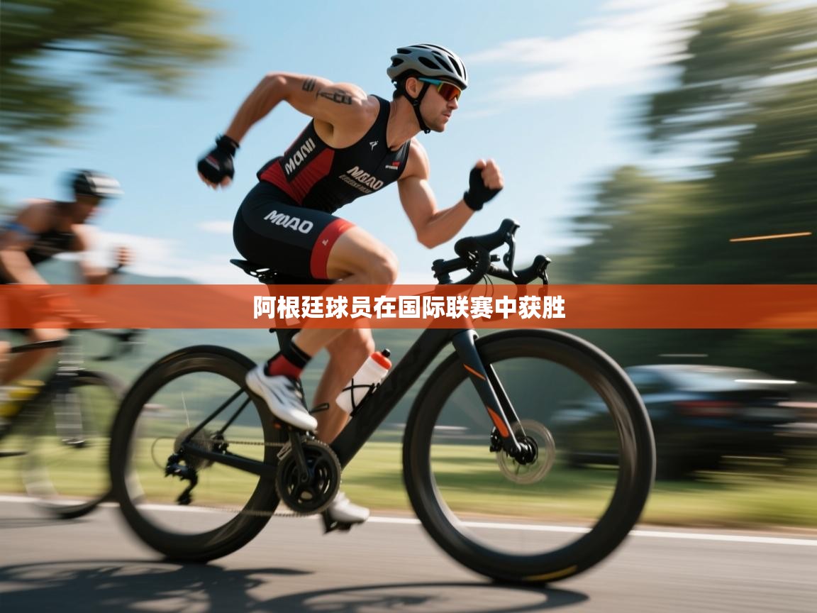 阿根廷球员在国际联赛中获胜  第1张