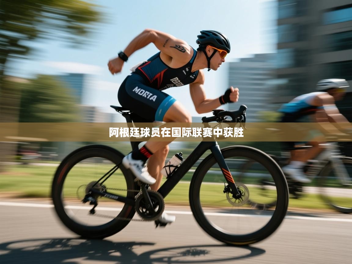 阿根廷球员在国际联赛中获胜  第2张