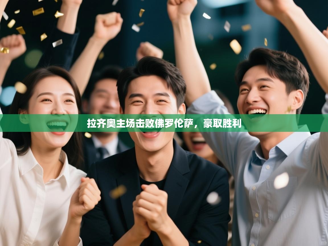 拉齐奥主场击败佛罗伦萨，豪取胜利  第1张