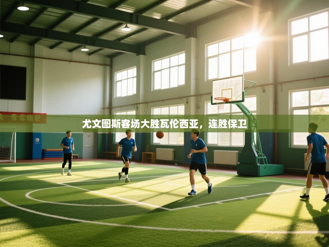 尤文图斯客场大胜瓦伦西亚，连胜保卫  第1张