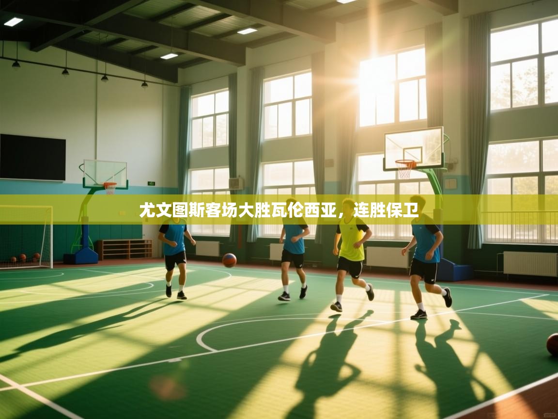 尤文图斯客场大胜瓦伦西亚，连胜保卫  第2张