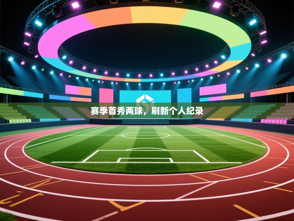 赛季首秀两球，刷新个人纪录  第1张