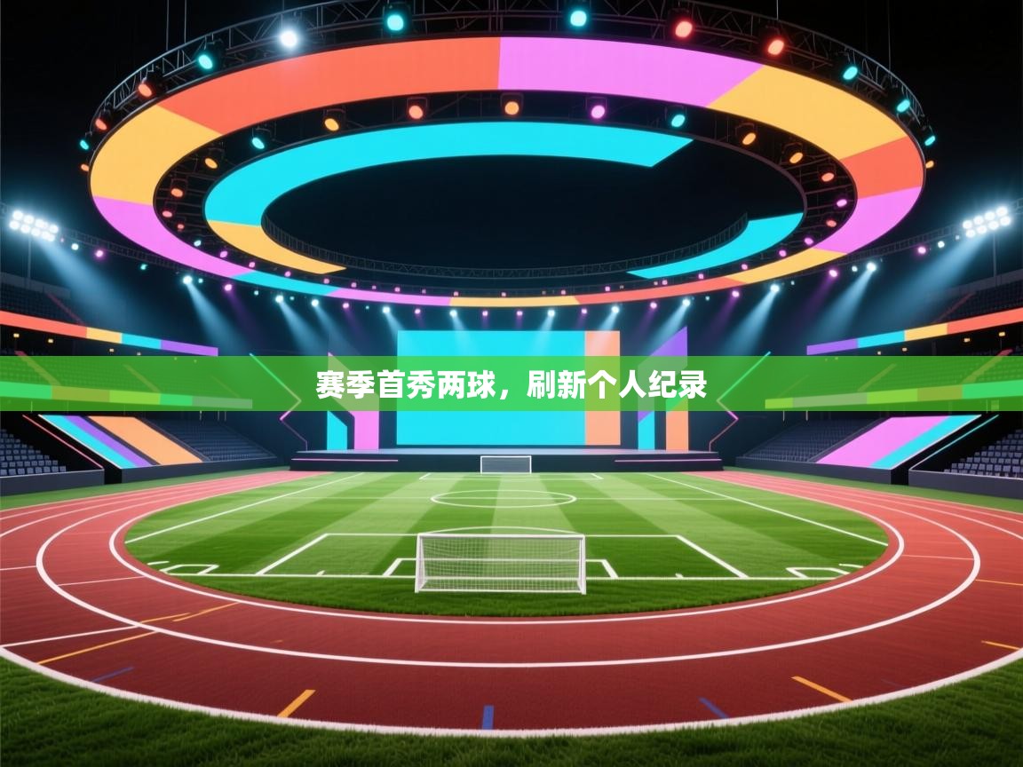 赛季首秀两球，刷新个人纪录  第2张