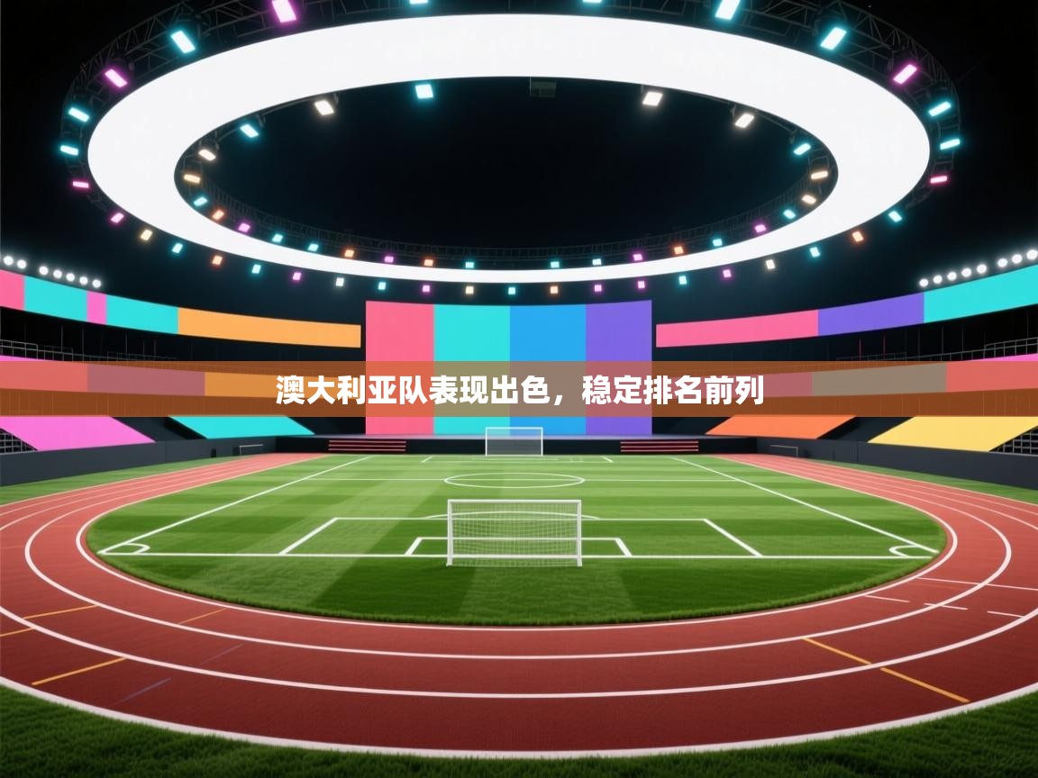 澳大利亚队表现出色，稳定排名前列  第2张