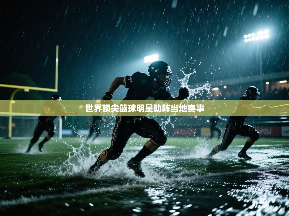 世界顶尖篮球明星助阵当地赛事  第1张