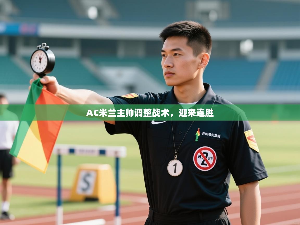 AC米兰主帅调整战术，迎来连胜  第1张