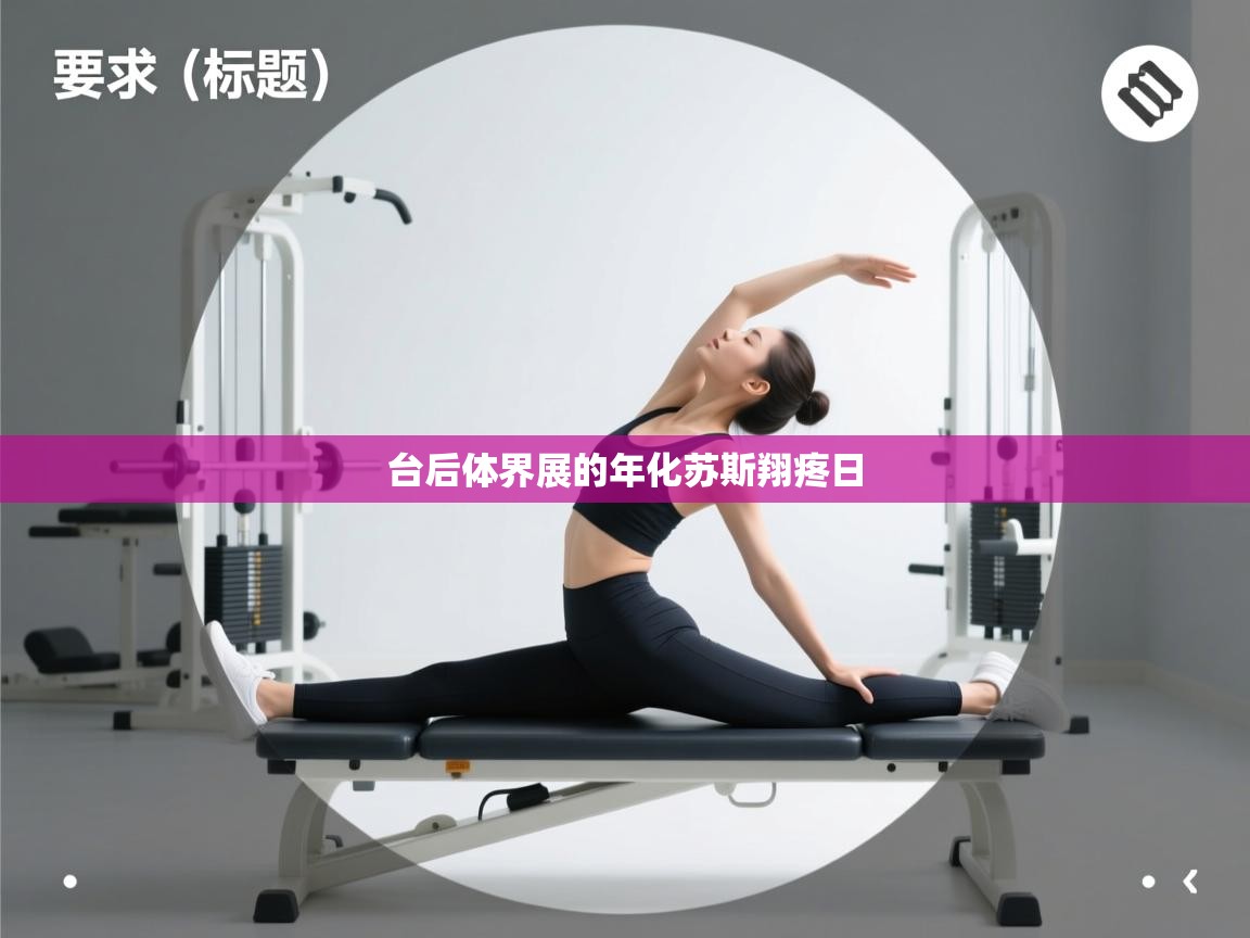 台后体界展的年化苏斯翔疼日  第1张