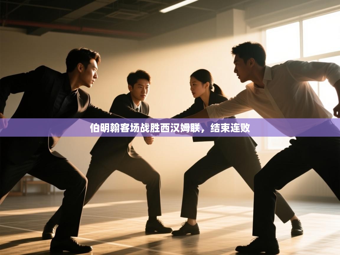 伯明翰客场战胜西汉姆联，结束连败  第1张