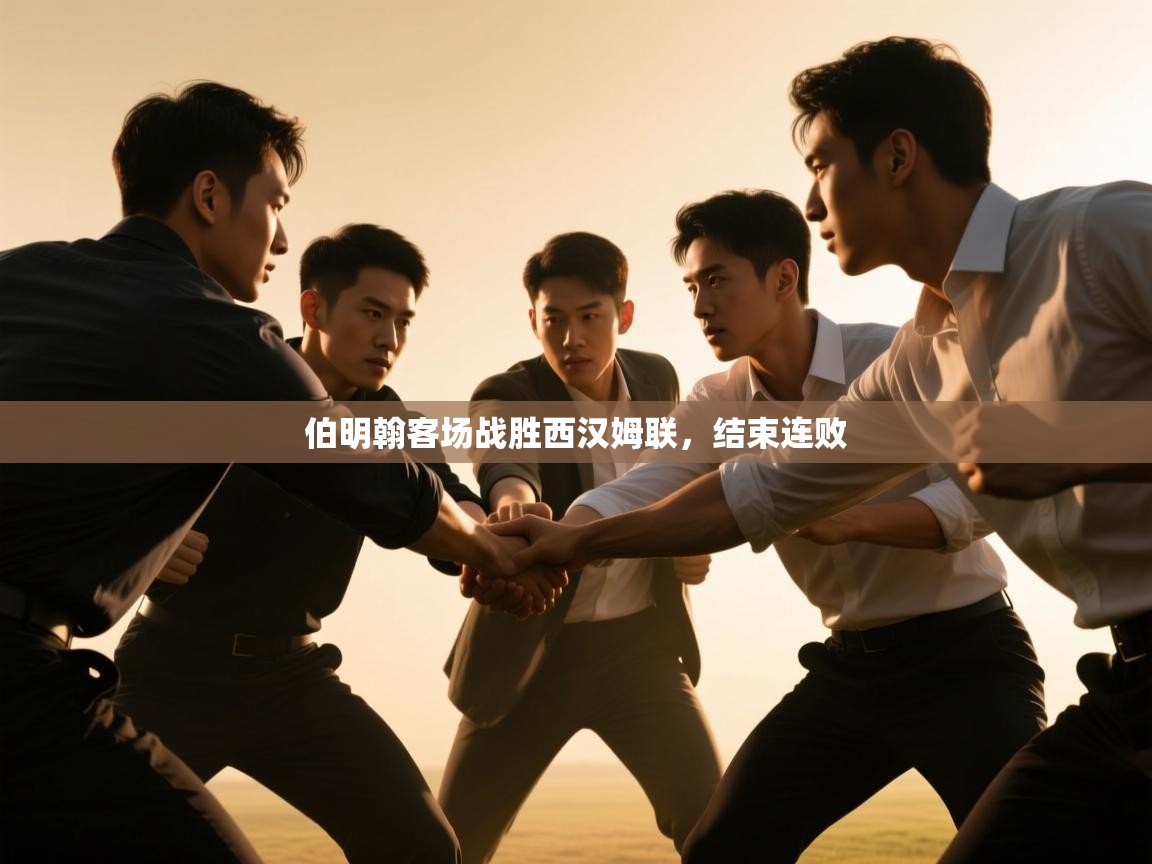 伯明翰客场战胜西汉姆联，结束连败  第2张