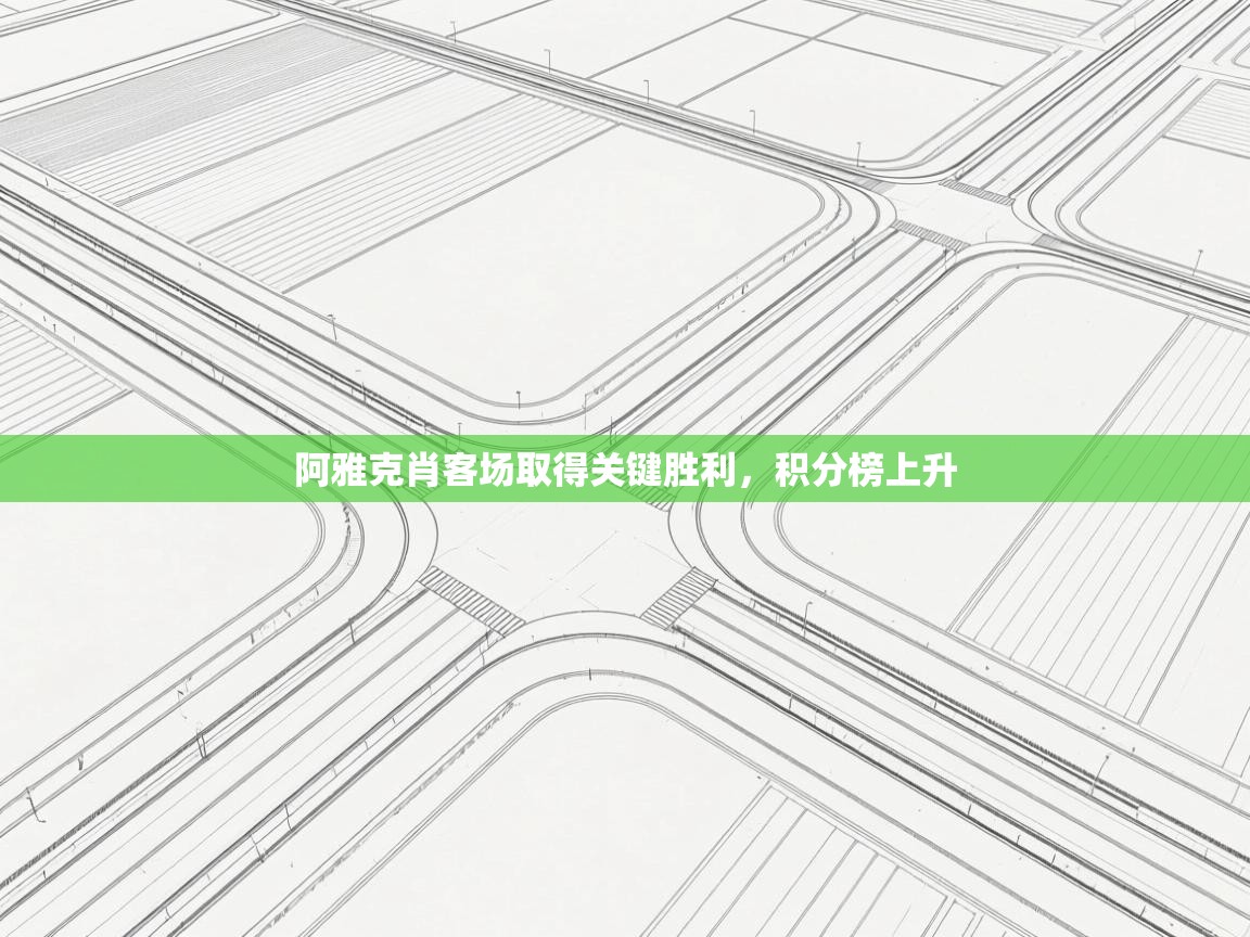 阿雅克肖客场取得关键胜利，积分榜上升  第2张