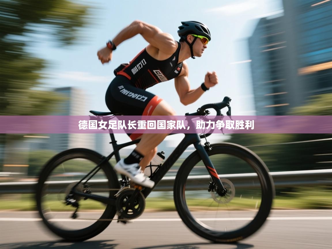 德国女足队长重回国家队,助力争取胜利 第1张