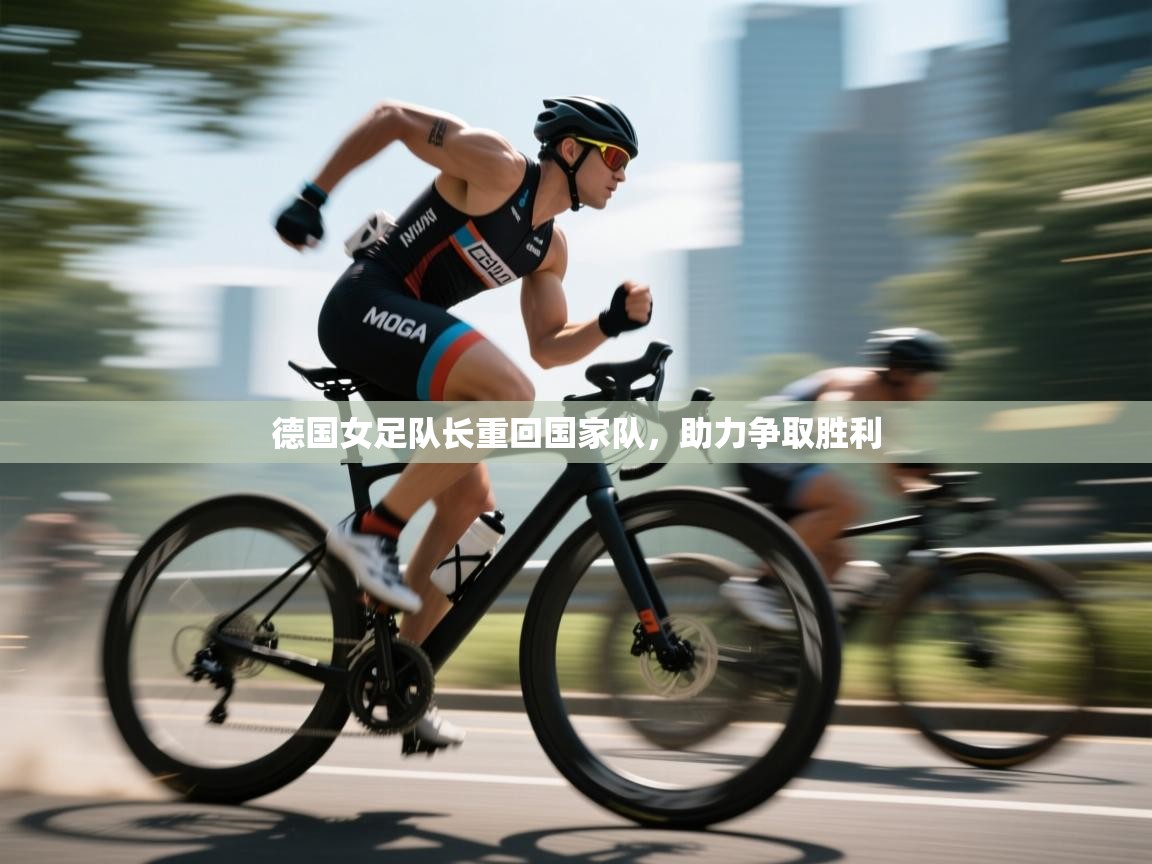 德国女足队长重回国家队,助力争取胜利 第2张