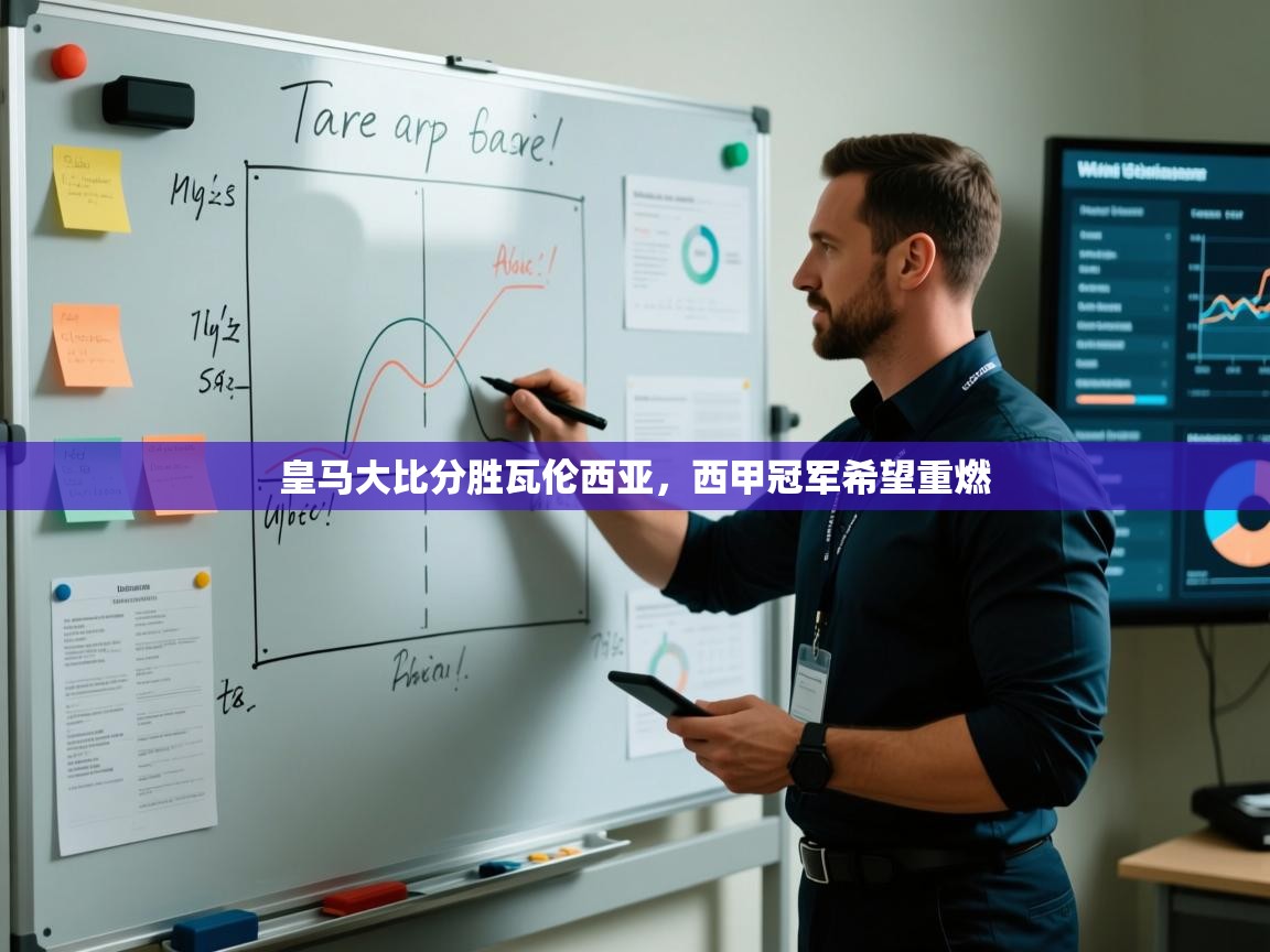 皇马大比分胜瓦伦西亚,西甲冠军希望重燃 第2张