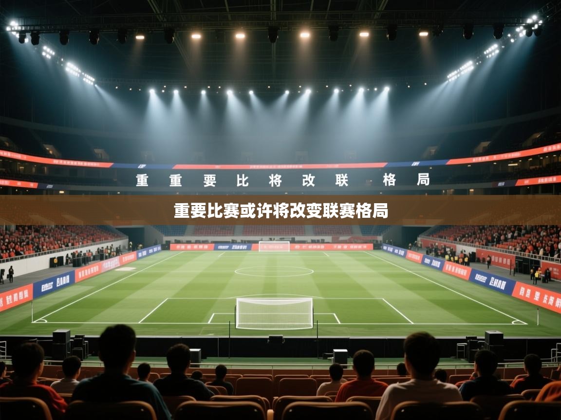 重要比赛或许将改变联赛格局  第2张
