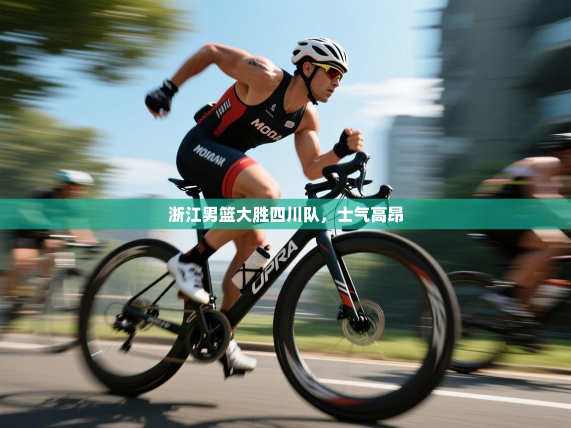 浙江男篮大胜四川队,士气高昂 第2张