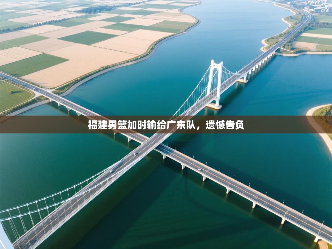 福建男篮加时输给广东队，遗憾告负  第2张