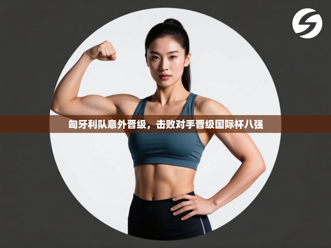 匈牙利队意外晋级,击败对手晋级国际杯八强 第2张