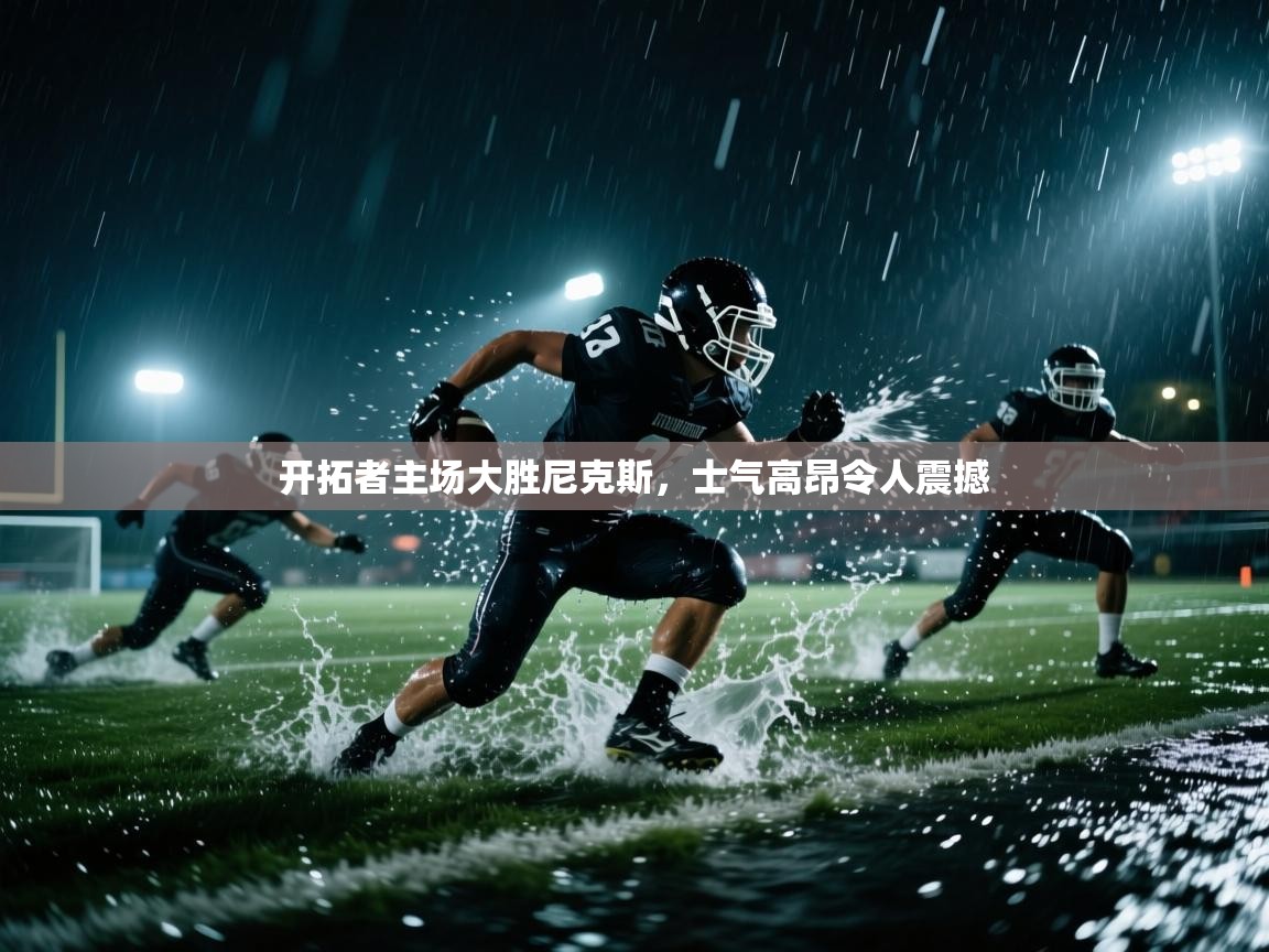 开拓者主场大胜尼克斯,士气高昂令人震撼 第1张