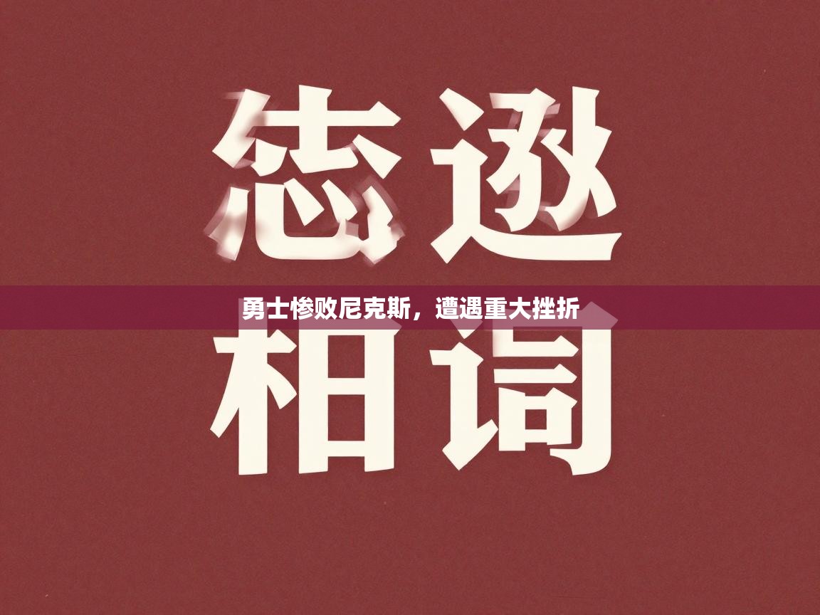 勇士惨败尼克斯，遭遇重大挫折  第1张