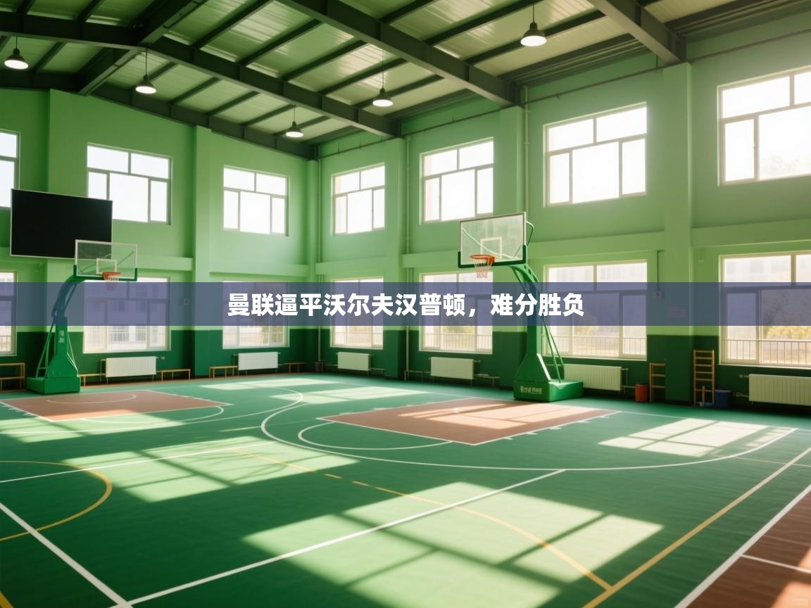 曼联逼平沃尔夫汉普顿，难分胜负  第1张