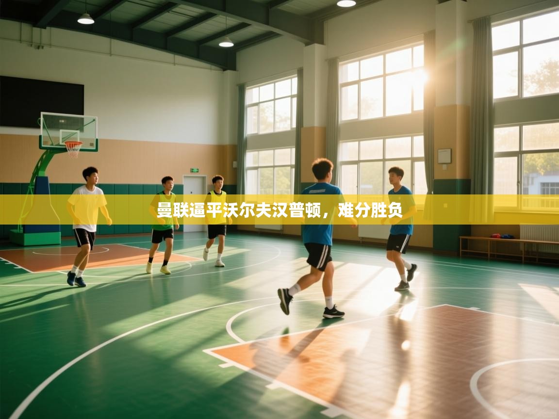 曼联逼平沃尔夫汉普顿，难分胜负  第2张