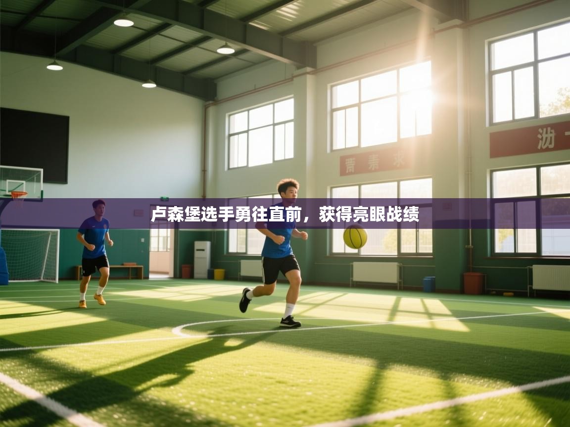 卢森堡选手勇往直前,获得亮眼战绩 第1张