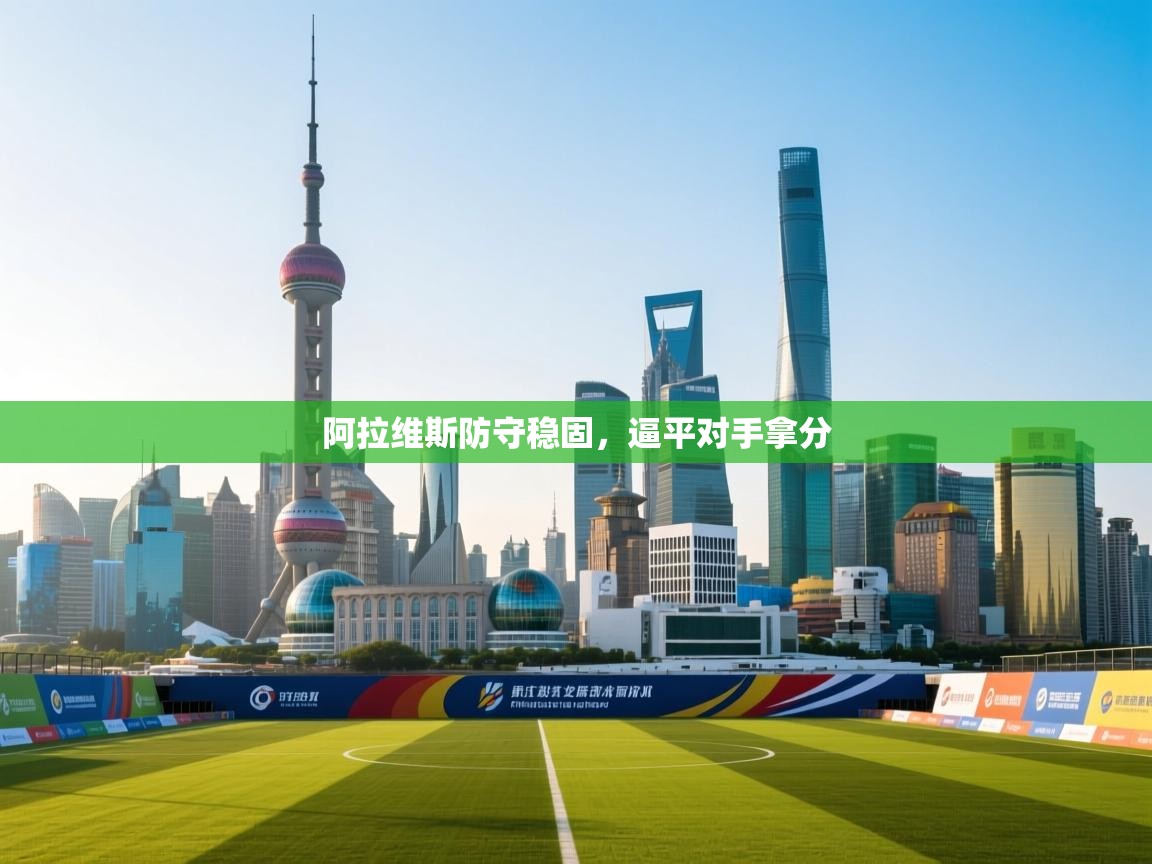 阿拉维斯防守稳固,逼平对手拿分 第1张