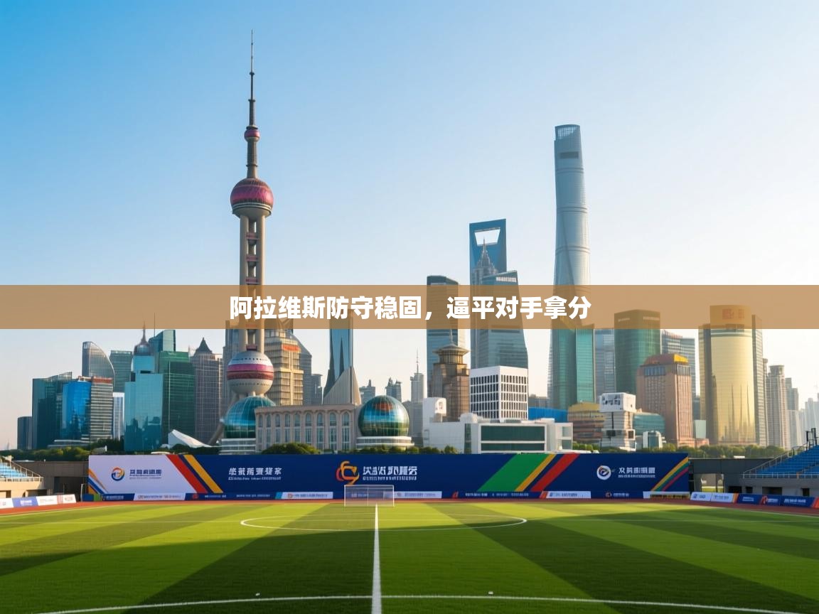 阿拉维斯防守稳固,逼平对手拿分 第2张