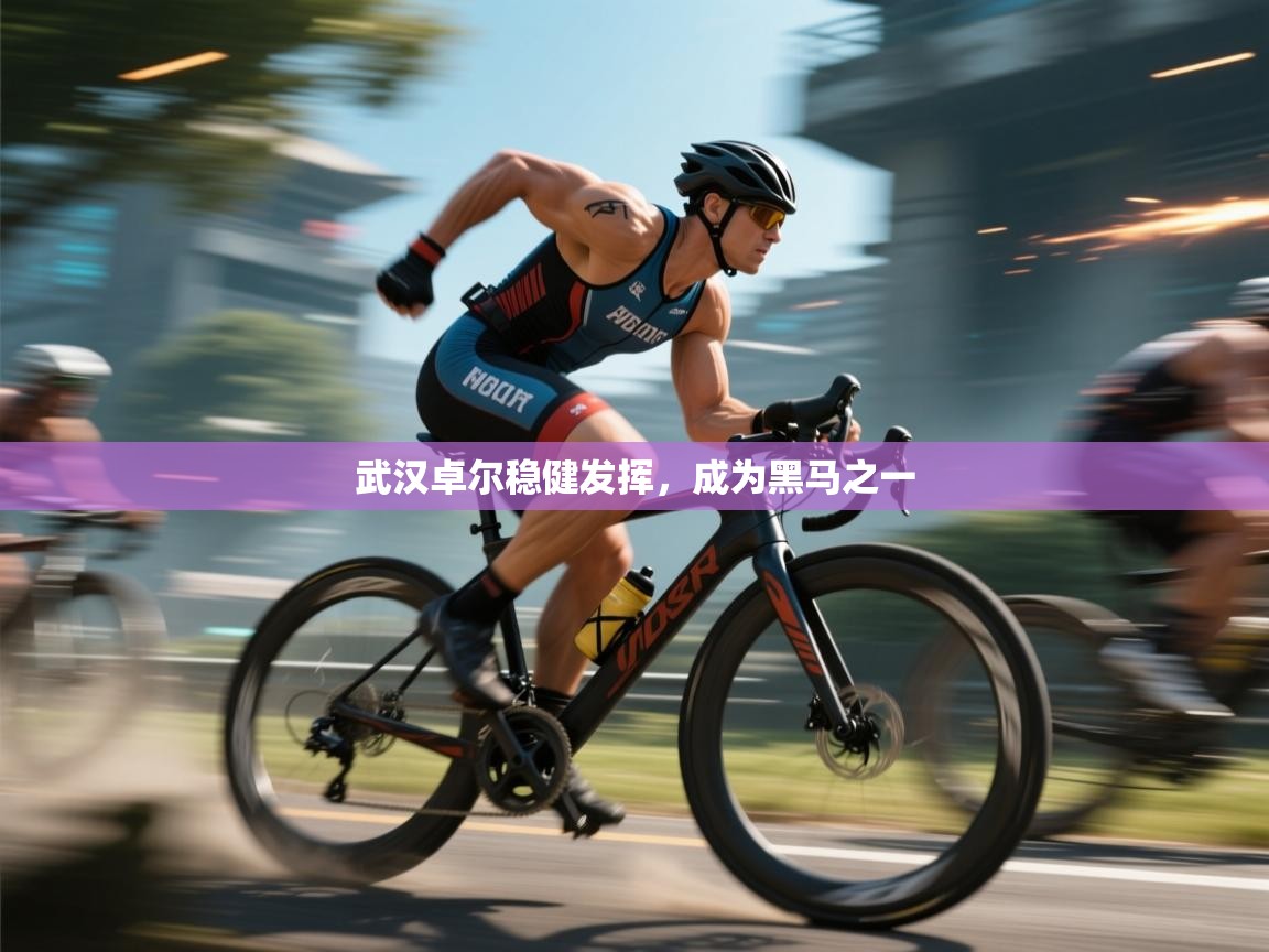 武汉卓尔稳健发挥,成为黑马之一 第1张