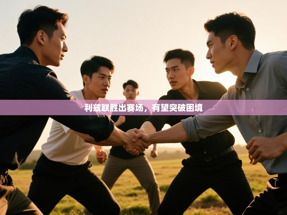 利兹联胜出赛场，有望突破困境  第1张